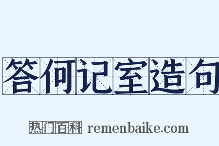 答何记室造句是什么意思的图片